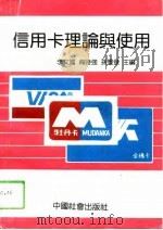 信用卡理论与使用（1994 PDF版）