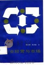 企业经营与市场（1987 PDF版）