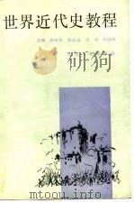 世界近代史教程（1989 PDF版）