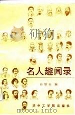 名人趣闻录（1987 PDF版）