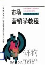 市场营销学教程（1993 PDF版）