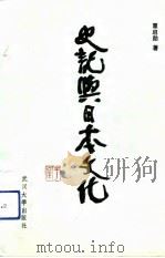 《史记》与日本文化（1989 PDF版）