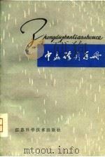 中毒诊疗手册（1979 PDF版）