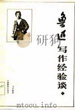 鲁迅写作经验谈（1986 PDF版）