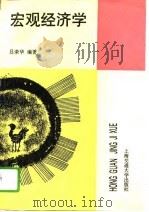 宏观经济学（1995年05月第1版 PDF版）