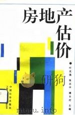 房地产估价（1992 PDF版）