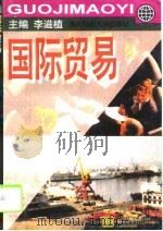 国际贸易（1996 PDF版）