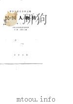 民国人物传  第2卷（1980 PDF版）