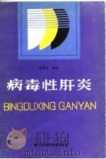 病毒性肝炎（1990 PDF版）