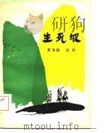 生死坡（1981 PDF版）