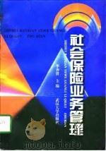社会保险业务管理（1997 PDF版）