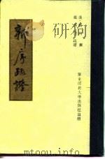 新序疏证（1989 PDF版）