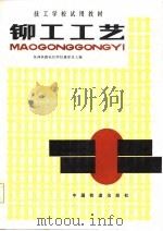 铆工工艺学（1985 PDF版）