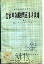 金属切削原理及刀具设计  下（1980 PDF版）