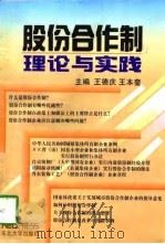 股份合作制理论与实践（1997 PDF版）
