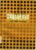 实用蛋白质化学技术 1982 PDF电子版封面 13119·956 华家柽编