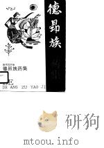 德昴族药集（1990 PDF版）