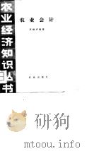 农业会计（1981 PDF版）