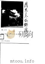 周恩来故乡淮安 1991 PDF电子版封面 7214007924 王日华主编