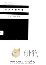 湖北省企业经济法律法规广播培训班教材之九 企业法制环境 1991 PDF电子版封面 李德华,扬以才等