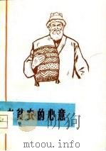 老贫农的心意  短篇小说、散文集（1975 PDF版）