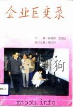 企业巨变录（1991 PDF版）