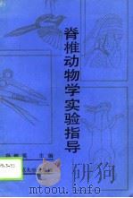 脊椎动物学实验指导（1989 PDF版）