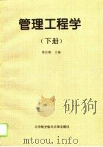 管理工程学  下（1995 PDF版）