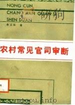 农村常见官司审断（1988 PDF版）