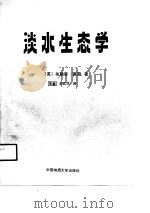 淡水生态学（1988 PDF版）