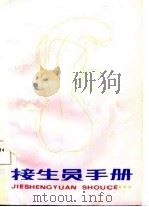 接生员手册（1986 PDF版）