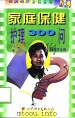 家庭保健护理300问（1998 PDF版）