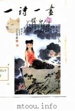 一诗一画  第2集（1985 PDF版）