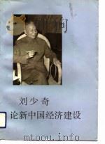 刘少奇论新中国经济建设（1993 PDF版）