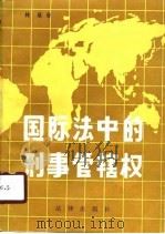 国际法中的刑事管辖权（1988 PDF版）