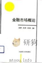 金融市场概论（1992 PDF版）