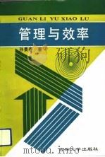 管理与效率（1992 PDF版）