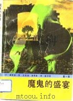 魔鬼的盛宴  侵华日军731部队罪证纪实  第1部（1991 PDF版）