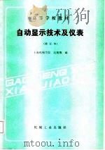 自动显示技术及仪表（1987 PDF版）