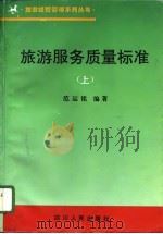 旅游服务质量标准  上（1996 PDF版）