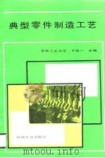 典型零件制造工艺（1989 PDF版）