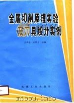 金属切削原理实验及刀具设计实例（1990 PDF版）