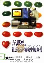 计算机在社会经济领域中的应用（1995 PDF版）