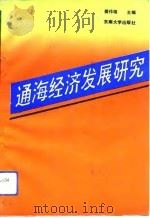 通海经济发展研究（1991 PDF版）