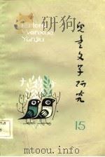 儿童文学研究  第15辑（1984 PDF版）