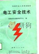电工安全技术 1991 PDF电子版封面 7224016497 王明孝主编