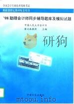 助理会计师同步辅导题库及模拟试题（1997 PDF版）
