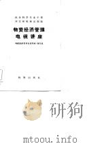 物资经济管理电视讲座（1983 PDF版）