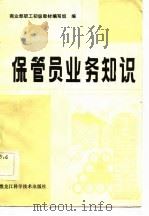 保管员业务知识（1984 PDF版）