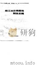 皖江抗日根据地财经史稿（1985 PDF版）